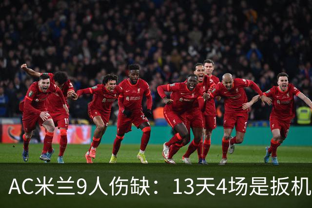 AC米兰9人伤缺：13天4场是扳机，夏窗不补人是弹匣？
