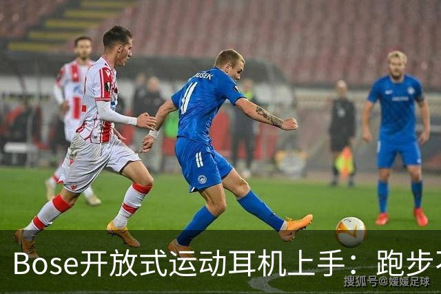 Bose开放式运动耳机上手：跑步不掉的开放式新选择